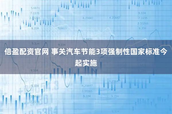 倍盈配资官网 事关汽车节能3项强制性国家标准今起实施